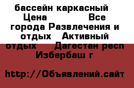 бассейн каркасный › Цена ­ 15 500 - Все города Развлечения и отдых » Активный отдых   . Дагестан респ.,Избербаш г.